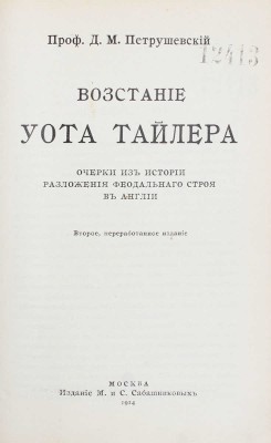 Петрушевский Д.М. Восстание Уота Тайлера. Очерки из истории разложения феодального строя в Англии. 2-е изд., перераб. М.: Изд. М. и С. Сабашниковых, 1914.